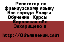 Репетитор по французскому языку - Все города Услуги » Обучение. Курсы   . Кировская обл.,Захарищево п.